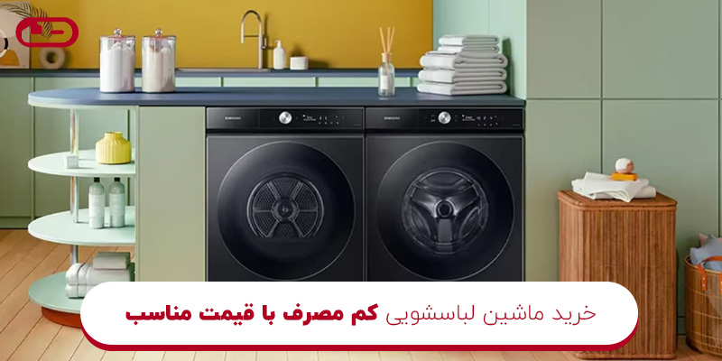 ماشین لباسشویی کم مصرف با قیمت مناسب-
