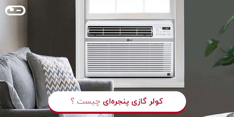 کولر گازی پنجره‌ای