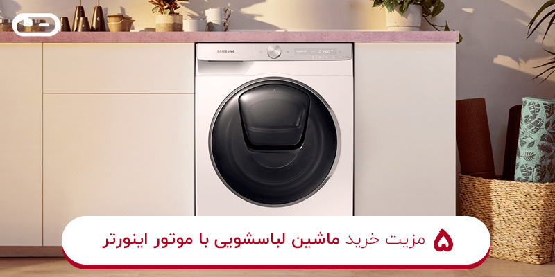 مزیت خرید ماشین لباسشویی