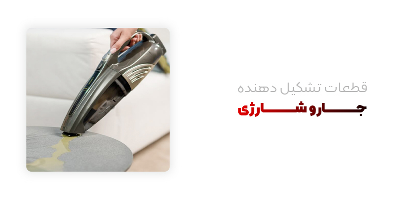 قطعات تشکیل دهنده جارو شارژی