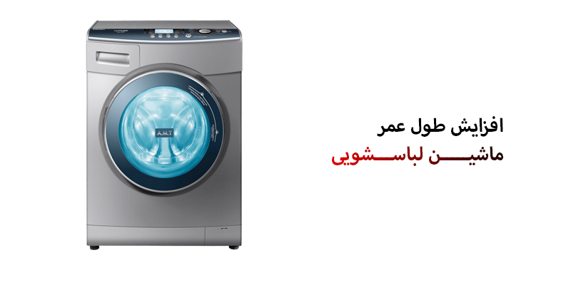 افزایش طول عمر ماشین لباسشویی