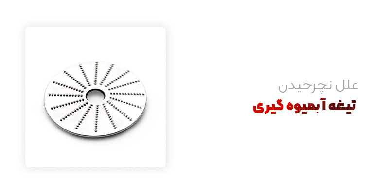 علت نچرخیدن تیغه آبمیوه گیری