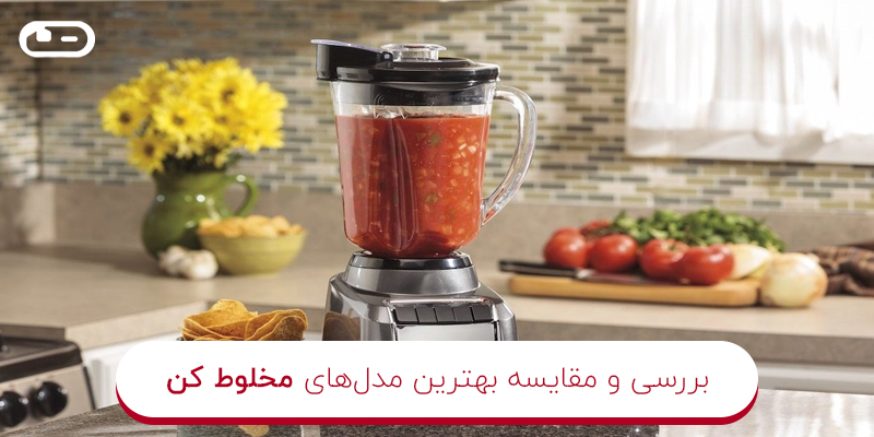 بهترین مدل‌های مخلوط کن