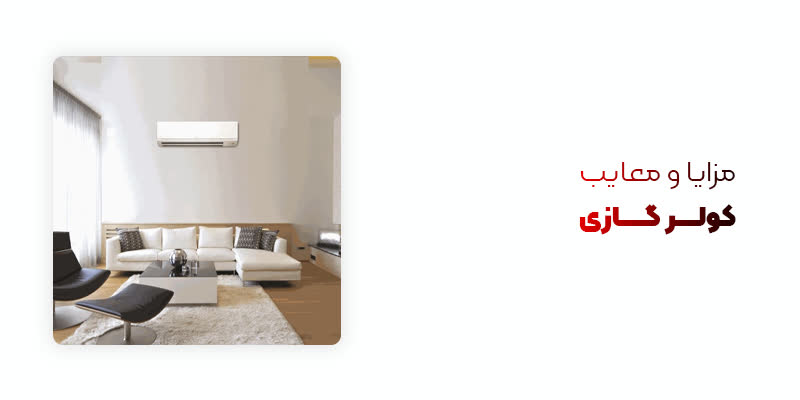 مزایا و معایب کولر گازی