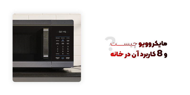 مایکروویو چیست