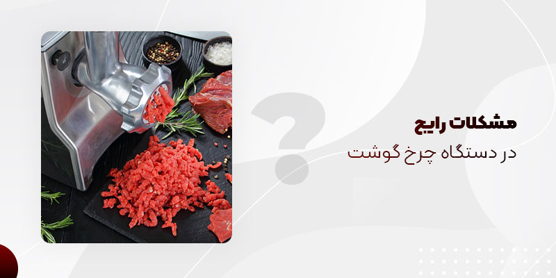 دلایل خوب چرخ نکردن گوشت با چرخ­گوشت
