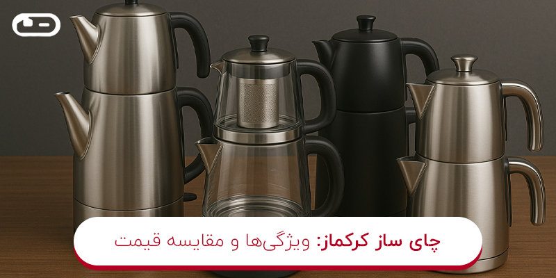 چای ساز کرکماز