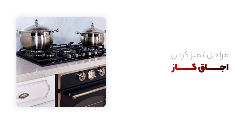 مراحل تمیز کردن اجاق گاز