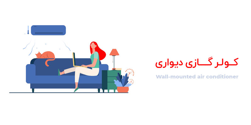 کولر گازی دیواری