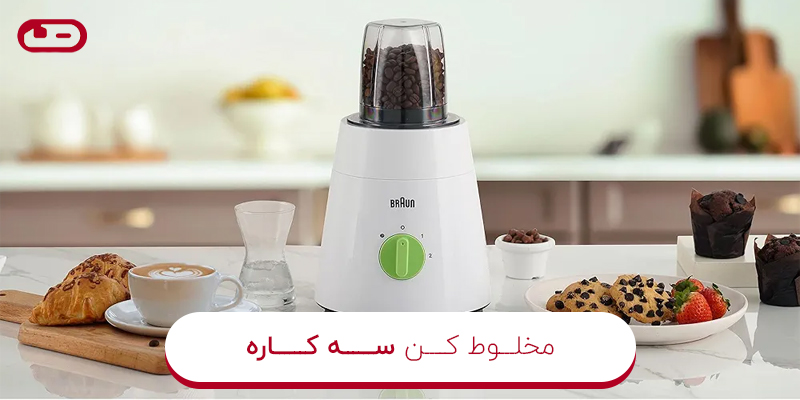 مخلوط کن سه کاره