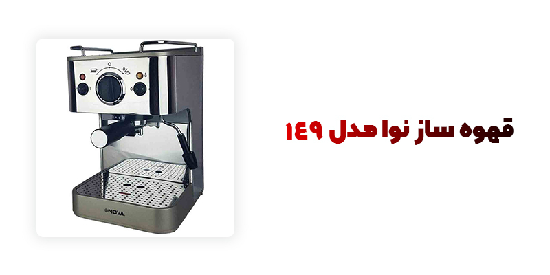 قهوه ساز نوا مدل 149
