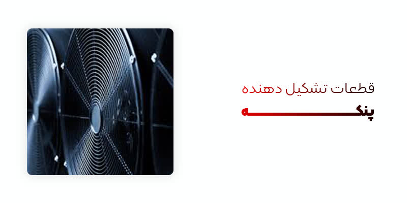 قطعات تشکیل دهنده پنکه