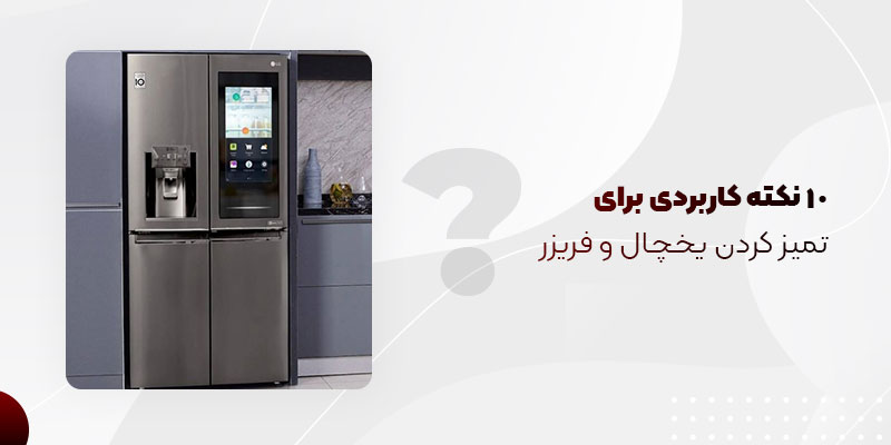 10 نکته برای تمیز نگه داشتن یخچال و فریزر