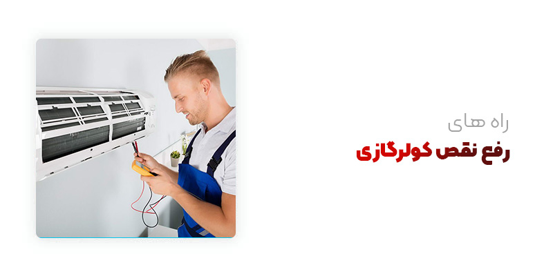 راه های رفع نقص کولر گازی
