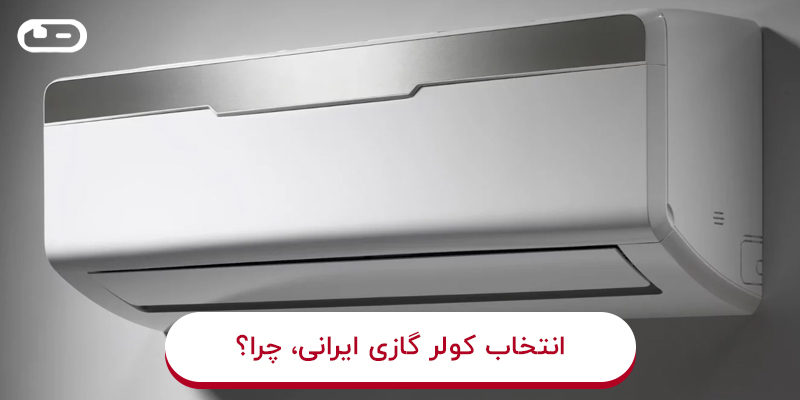 انتخاب کولر گازی ایرانی