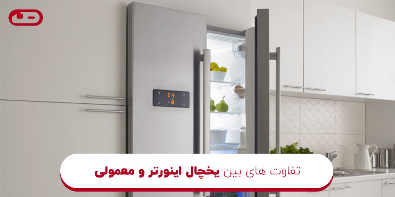 تفاوت های بین یخچال اینورتر و معمولی