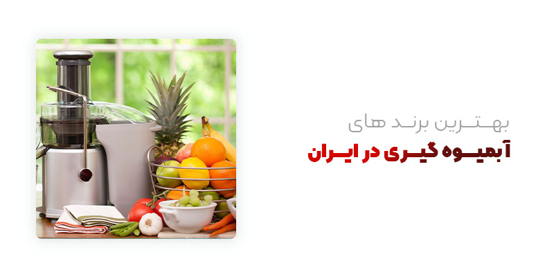 بهترین برندهای آبمیوه گیری در ایران