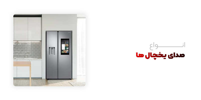 انواع صدای یخچال