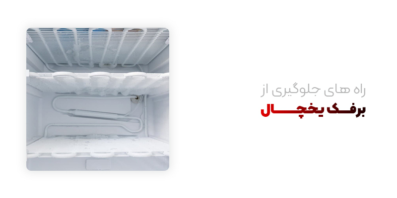 راه های جلوگیری از برفک یخچال