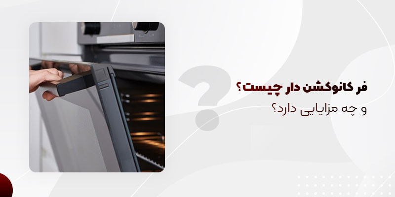 فر کانوکشن دار چیست و چه مزایایی دارد؟