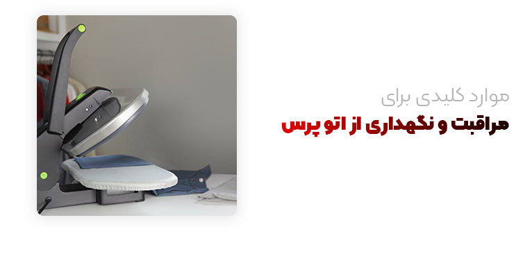 مراقبت  نگهداری از اتو پرس