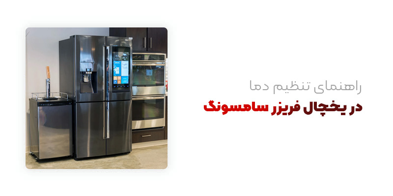 چگونه دمای یخچال فریزر سامسونگ را تنظیم کنیم؟