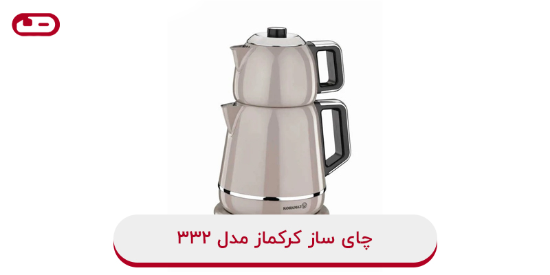 چای ساز کرکماز مدل 332