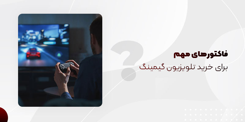 فاکتورهای مهم برای خرید تلویزیون گیمنیک