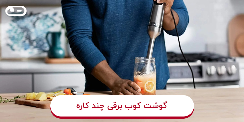 گوشت کوب برقی چندکاره