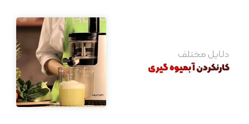 دلایل مختلف کار نکردن آبمیوه گیری