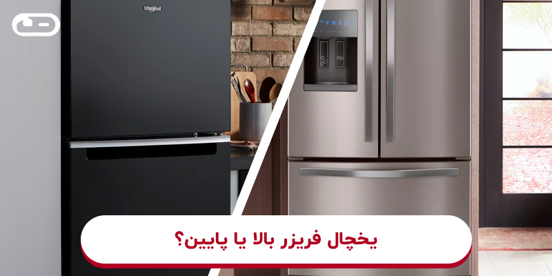 یخچال فریزر بالا یا پایین