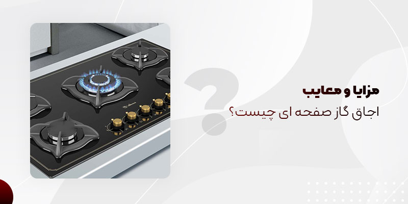 مزایا و معایب اجاق گاز صفحه ای