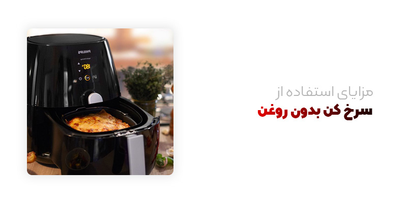 مزایای استفاده از سرخ کن بدون روغن