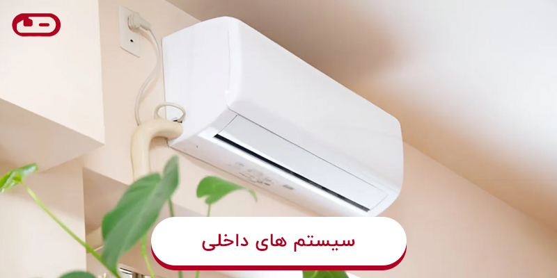 سیستم داخلی