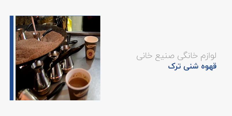 تهیه قهوه ترک به روش شنی