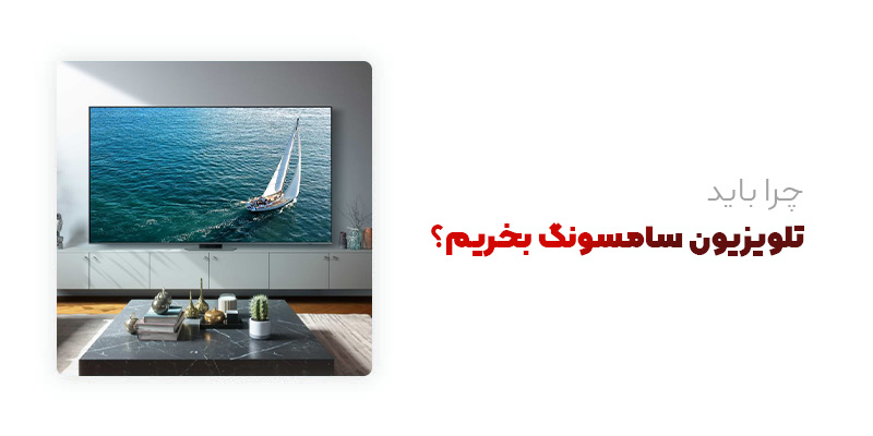 چرا باید تلویزیون سامسونگ بخریم؟