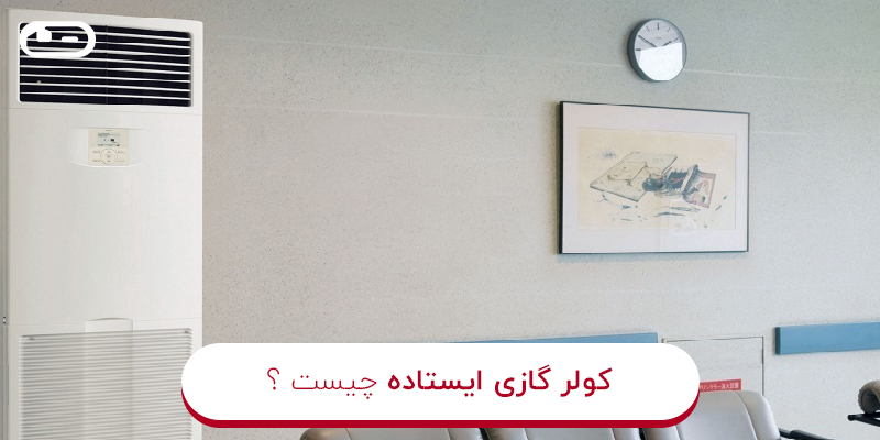 کولر گازی ایستاده