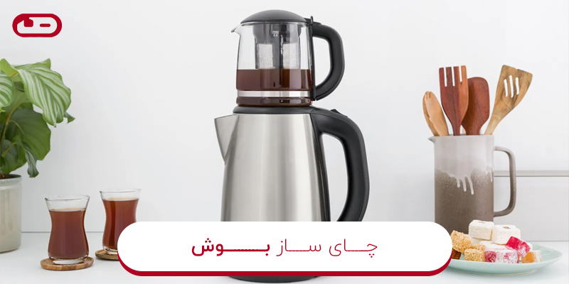 چای ساز بوش