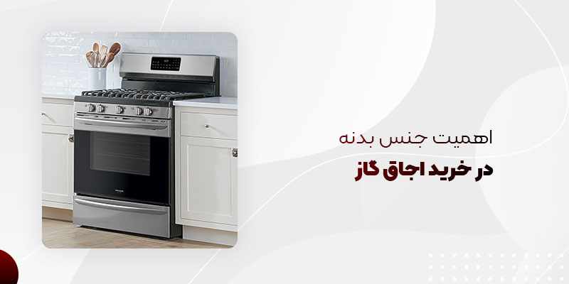 اهمیت جنس بدنه در راهنمای خرید بهترین اجاق گاز