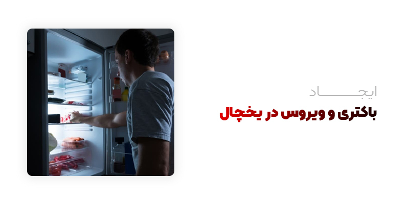 ایجاد باکتری و ویروس در یخچال