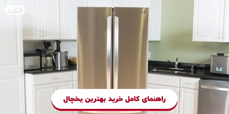 خرید بهترین یخچال