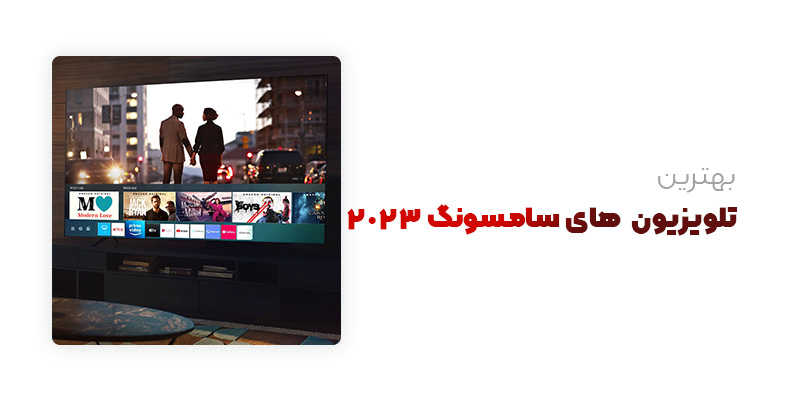بهترین تلویزیون های سامسونگ 2023