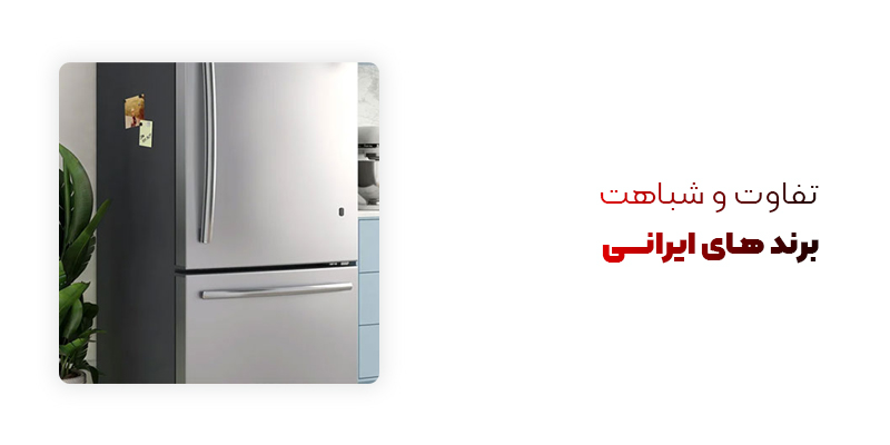 تفاوت و شباهت برنده های ایرانی