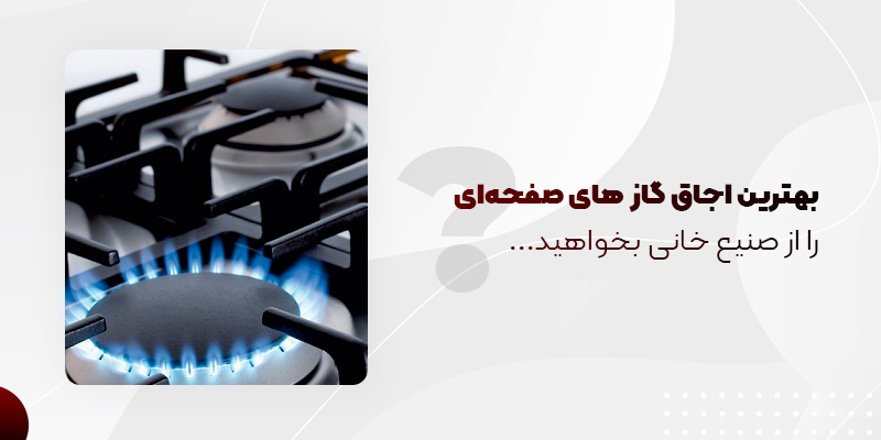 بهترین اجاق گازهای صفحه ای