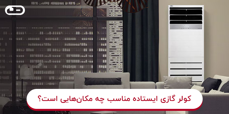 کولر گازی ایستاده بر اساس متراژ و بودجه