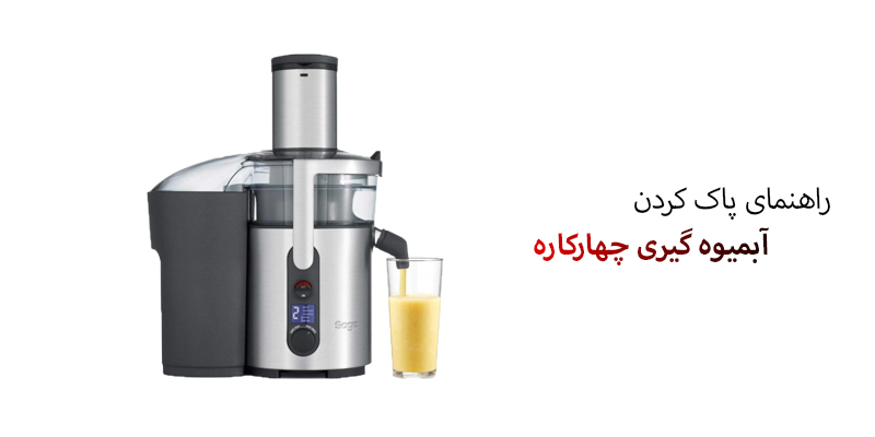 راهنمای تمیز کردن آبمیوه گیری چهارکاره