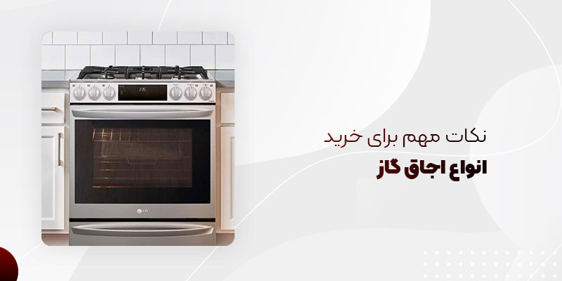 نکات مهم برای خرید انواع اجاق گاز