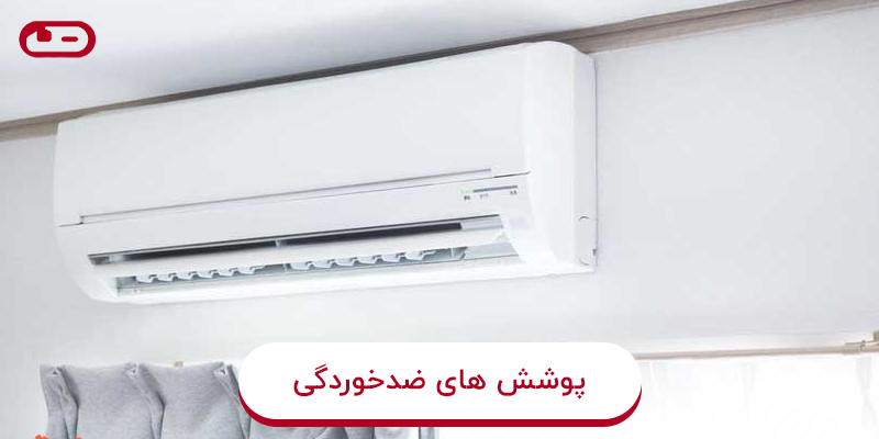 پوشش ضد خوردگی کولر گازی