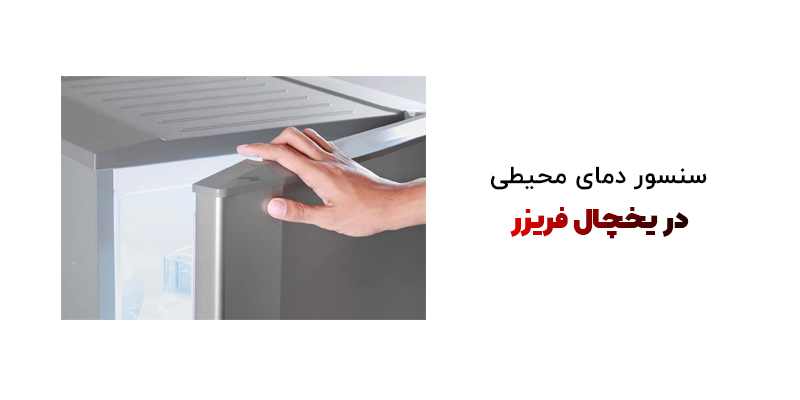 سنسور دمای محیطی