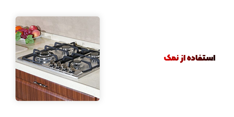 استفاده از نمک